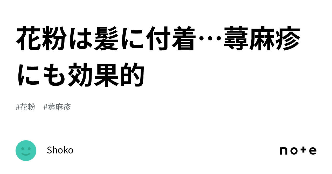 花粉は髪に付着蕁麻疹にも効果的👍｜shoko 6730