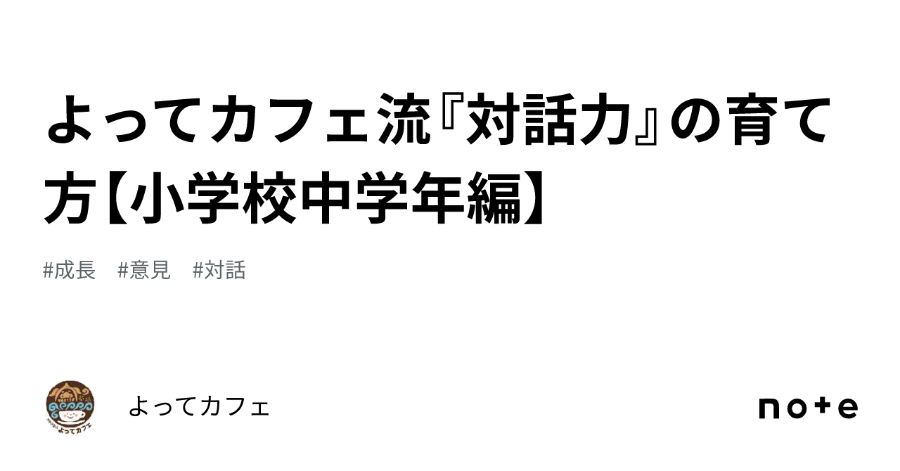 よってカフェ流『対話力』の育て方【小学校中学年編】