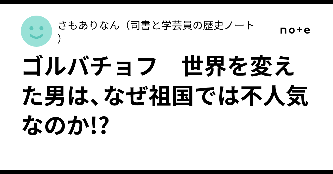 ゴルバチョフ 世界を変えた男は、なぜ祖国では不人気なのか!?