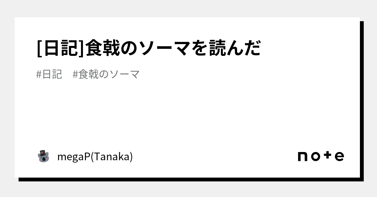 日記]食戟のソーマを読んだ｜megaP(Tanaka)