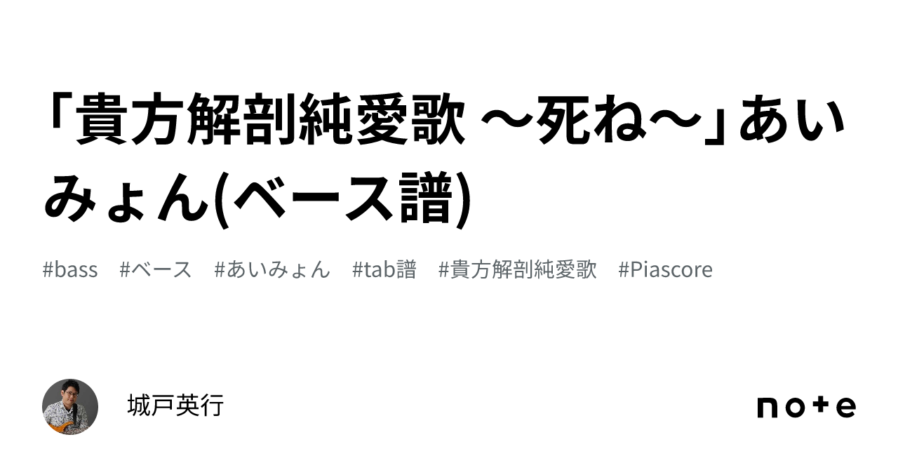 貴方解剖純愛歌 〜死ね〜」あいみょん(ベース譜)｜城戸英行