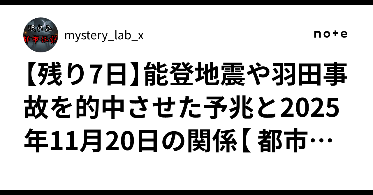 【残り7日】能登地震や羽田事故を的中させた予兆と2025年11月20日の関係【 都市伝説 予言 ミステリー スピリチュアル 予知能力 ...