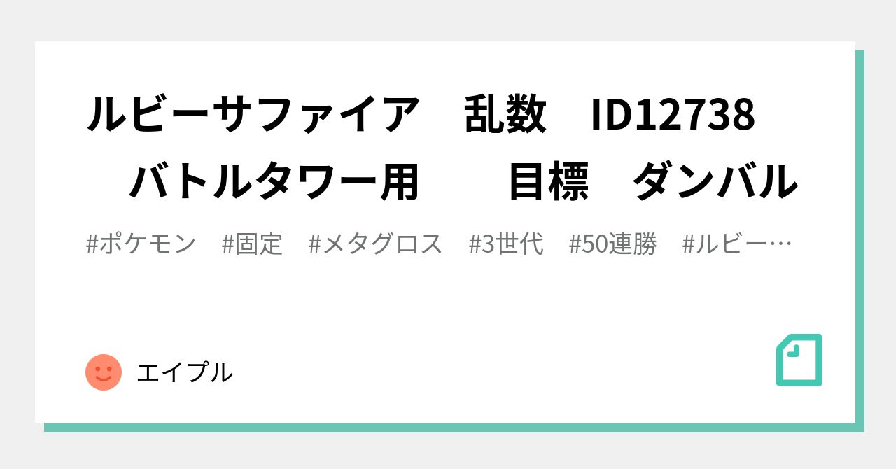 ルビーサファイア 乱数 Id バトルタワー用 目標 ダンバル エイプル Note