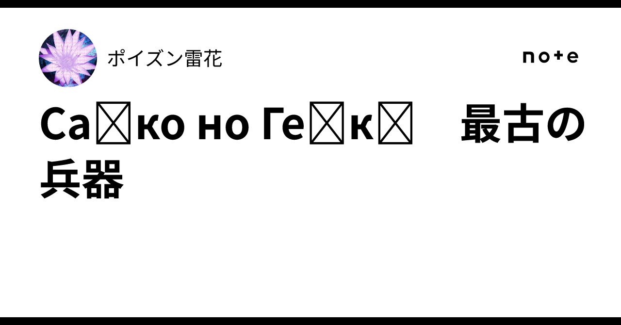 Саіко но Геікі 最古の兵器|ポイズン雷花