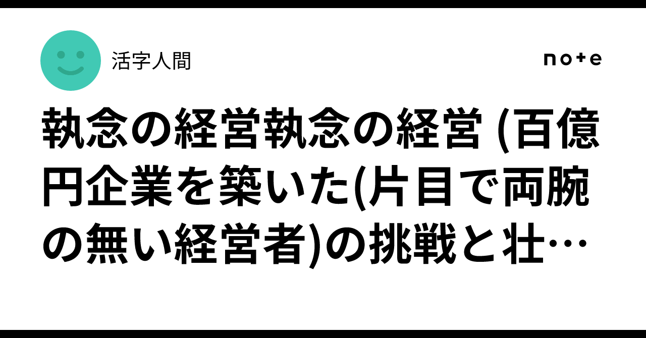 執念の経営執念の経営 (百億円企業を築いた(片目で両腕の無い