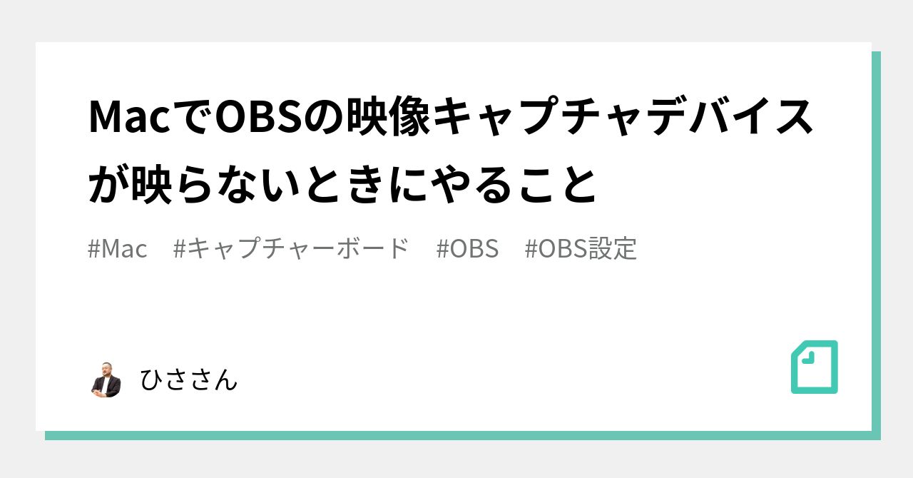 Macでobsの映像キャプチャデバイスが映らないときにやること ひささん Note