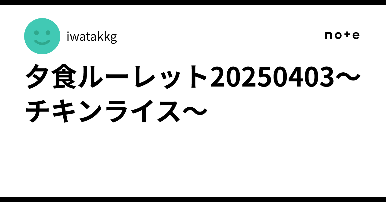 Omrice Rice Dinner Roulette 20250403 - Chicken Rice -|文松鶴
