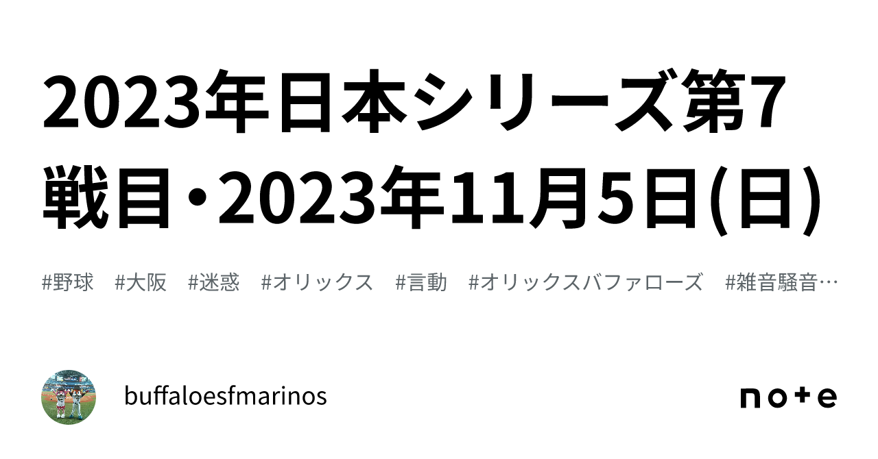 2023年日本シリーズ第7戦目・2023年11月5日(日)｜buffaloesfmarinos