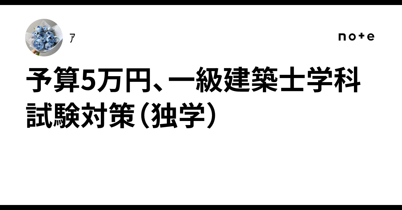 予算5万円、一級建築士学科試験対策（独学）｜ｱ💄