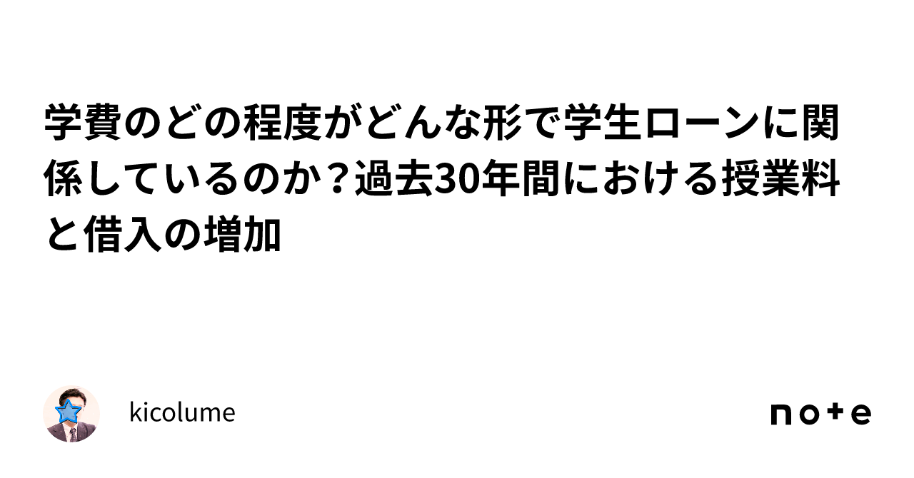 学費のどの程度がどんな形で学生ローンに関係しているのか？過去30年間における授業料と借入の増加｜kicolume