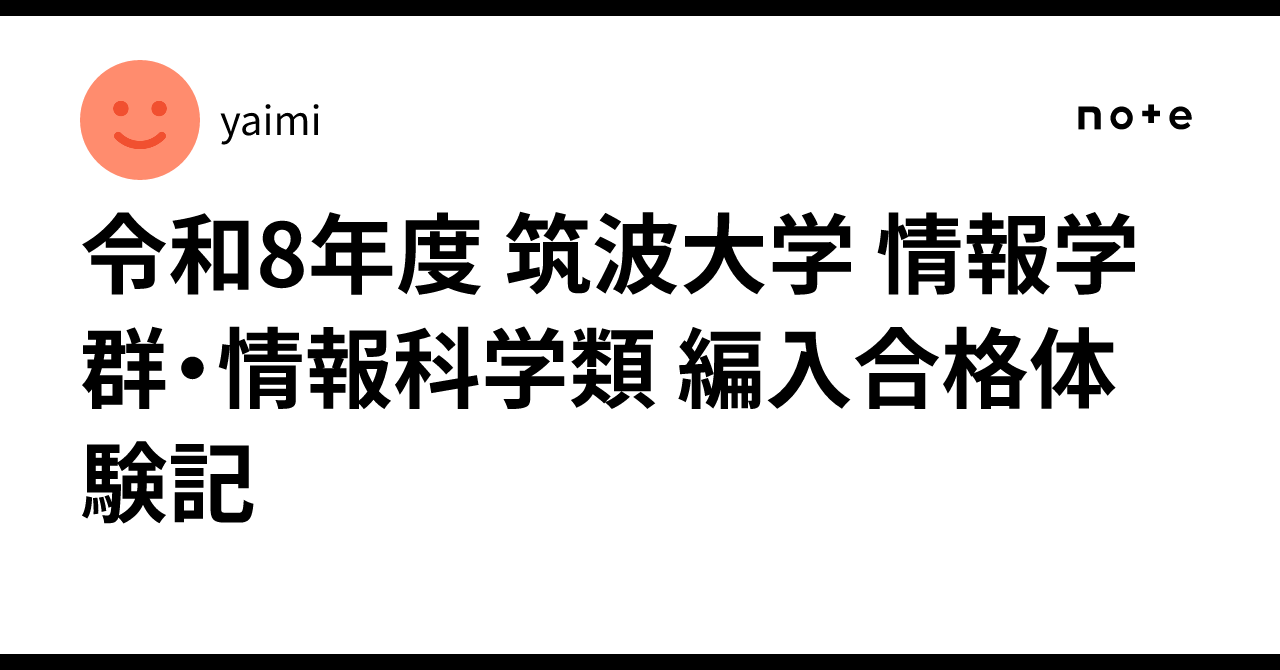 令和8年度 筑波大学 情報学群・情報科学類 編入合格体験記｜yaimi