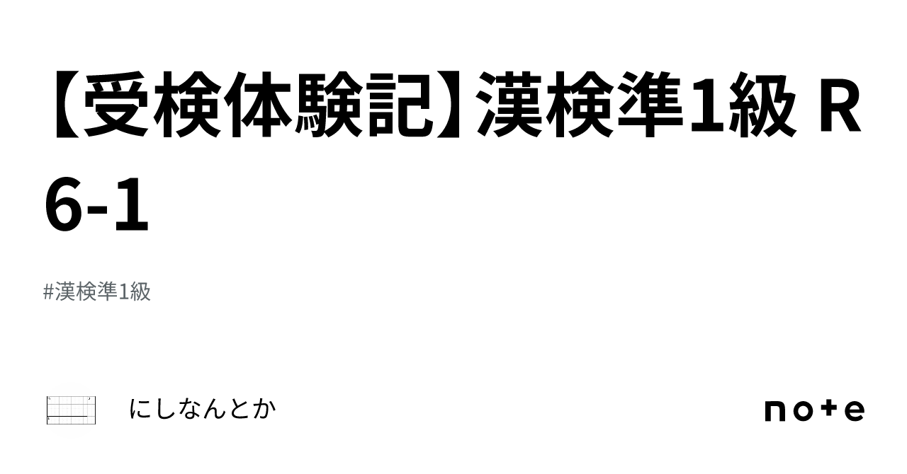 受検体験記】漢検準1級 R6-1｜にしなんとか