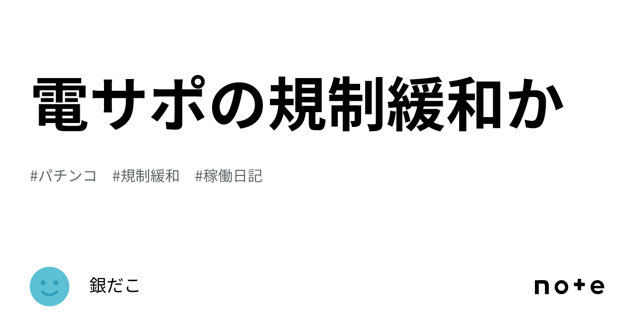 電サポの規制緩和か｜銀だこ