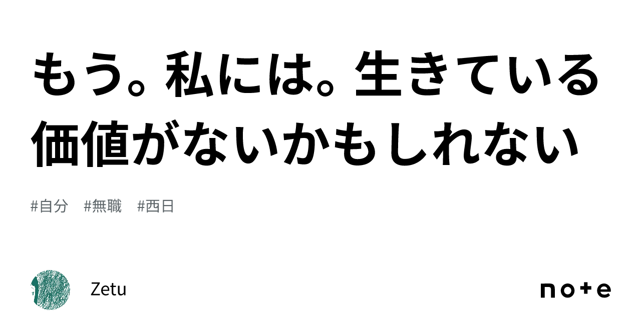 もう。私には。生きている価値がないかもしれない｜zetu