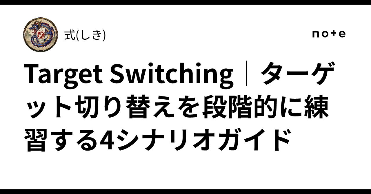 Target Switching|ターゲット切り替えを段階的に練習する4シナリオガイド