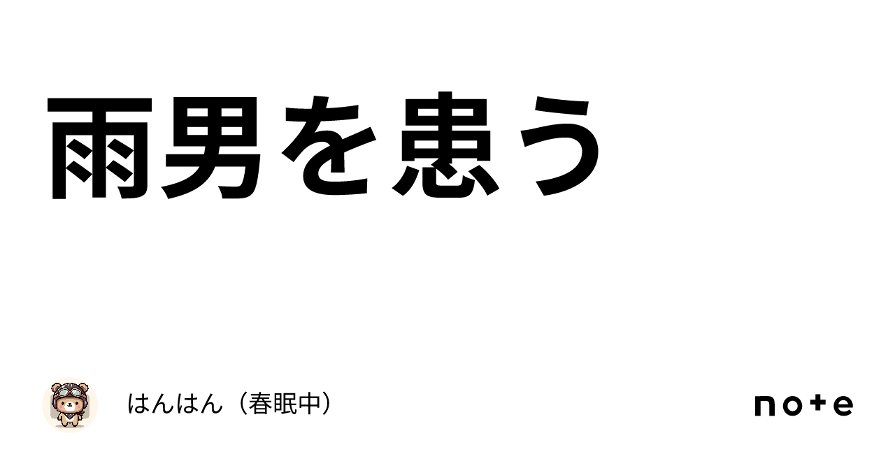雨男を患う|はんはん