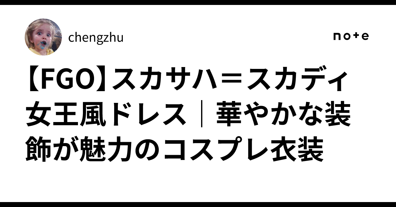 【FGO】スカサハ=スカディ 女王風ドレス|華やかな装飾が魅力のコスプレ衣装