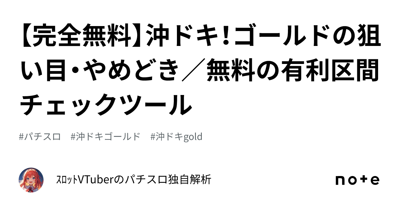 完全無料】沖ドキ！ゴールドの狙い目・やめどき／無料の有利区間チェックツール｜ｽﾛｯﾄVTuberのパチスロ独自解析