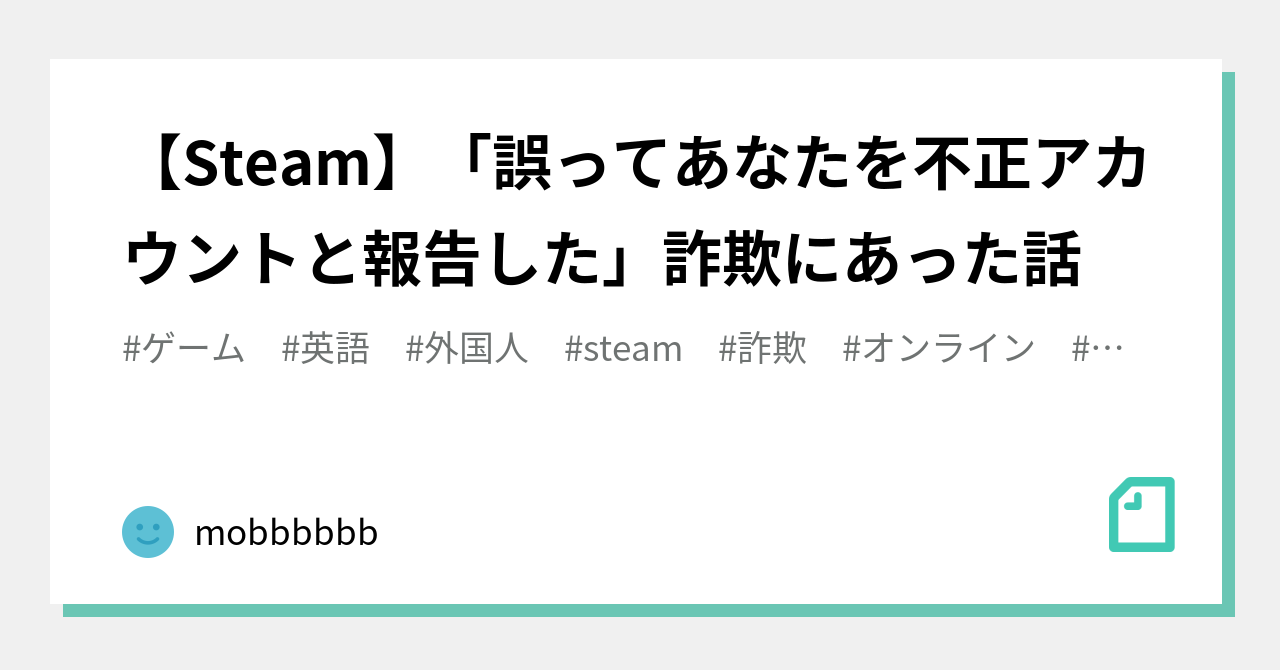 Steam】「誤ってあなたを不正アカウントと報告した」詐欺にあった話｜mobbbbbb