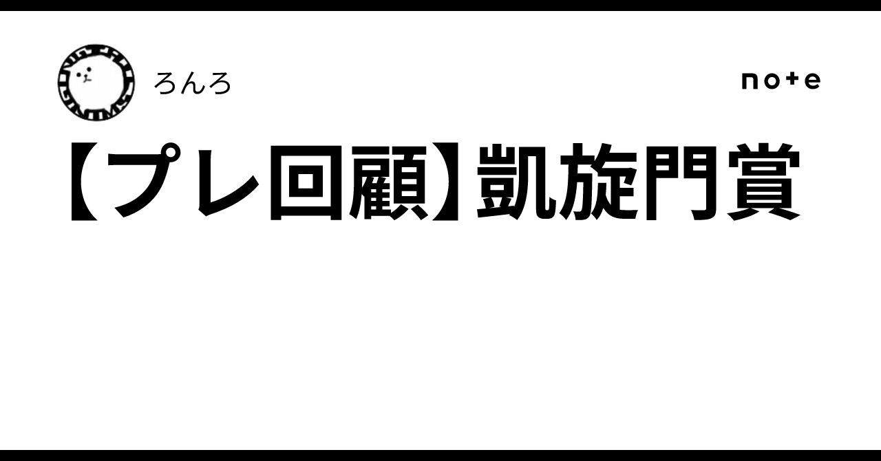 プレ回顧】凱旋門賞｜ろんろ