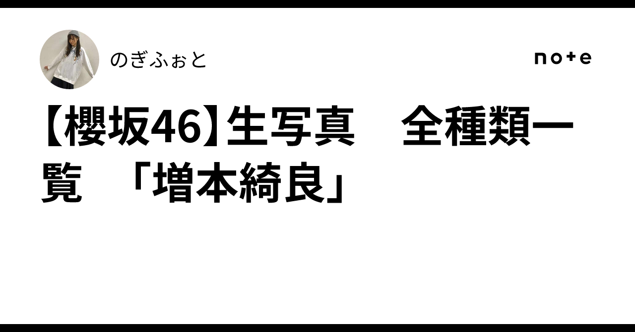 櫻坂46】生写真 全種類一覧 「増本綺良」｜のぎふぉと