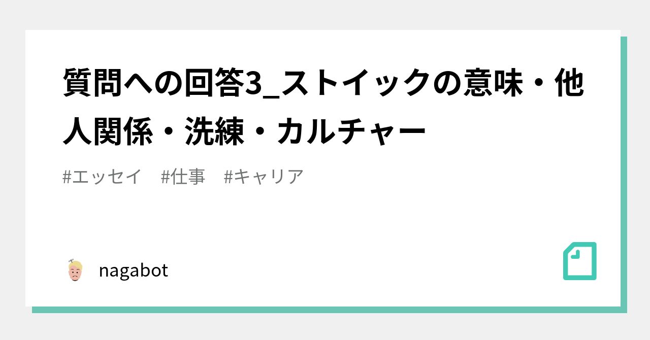 質問への回答3 ストイックの意味 他人関係 洗練 カルチャー Nagabot Note