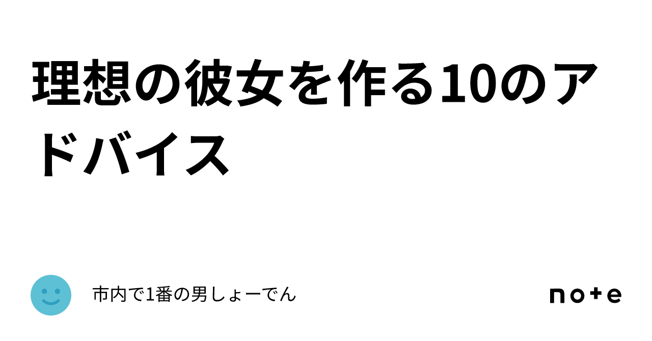 理想の彼女を作る10のアドバイス｜市内で1番の男しょーでん