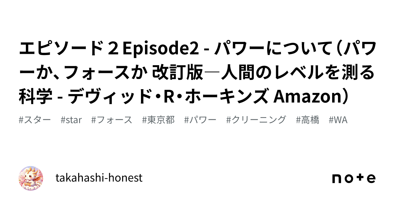 エピソード２Episode2 - パワーについて（パワーか、フォースか 改訂版―人間のレベルを測る科学 - デヴィッド・R・ホーキンズ  Amazon）｜takahashi-honest