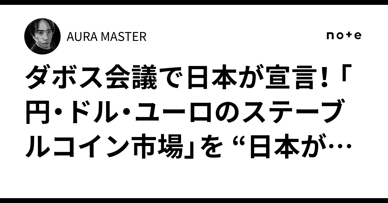 ダボス会議で日本が宣言！ 「円・ドル・ユーロのステーブルコイン市場」を “日本が主導”する？｜AURA MASTER