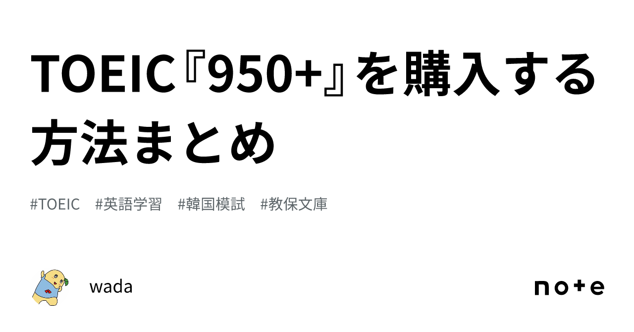 TOEIC『950+』を購入する方法まとめ｜wada