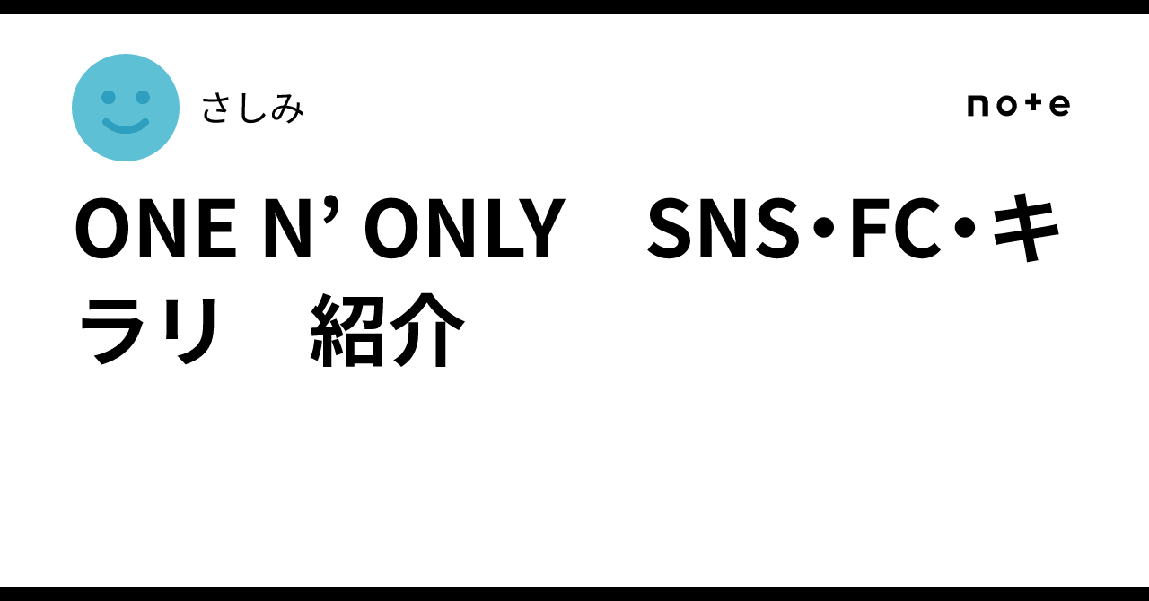 ONE N' ONLY SNS・FC・キラリ 紹介｜さしみ