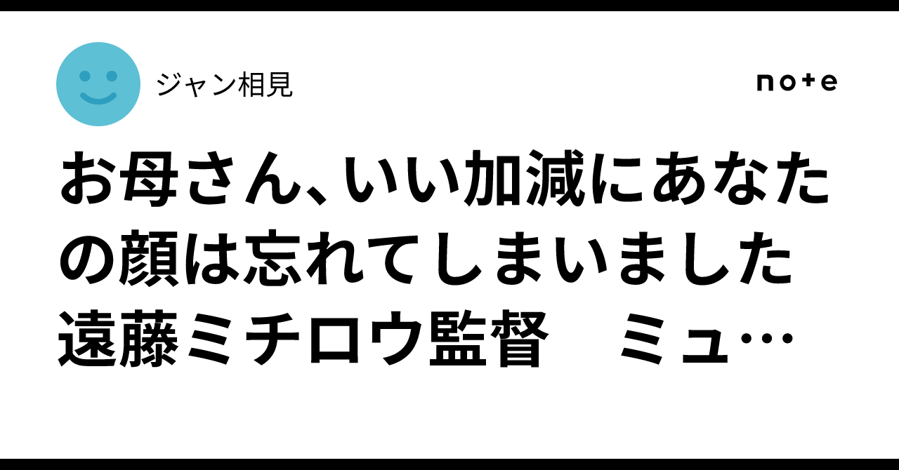 お母さん、いい加減にあなたの顔は忘れてしまいました 遠藤ミチロウ 