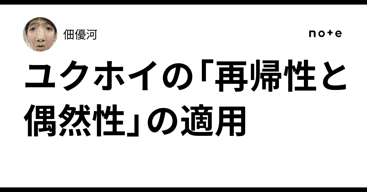 ユクホイの「再帰性と偶然性」の適用｜佃優河
