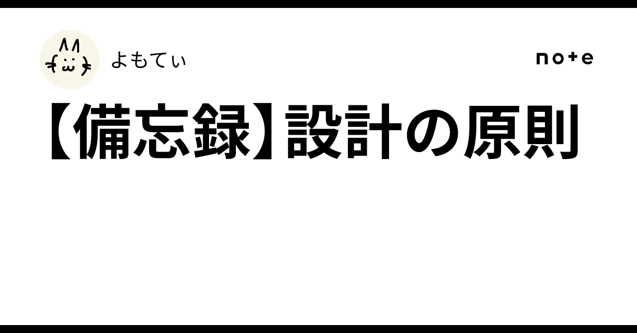 [Memorandum] Design Principles｜よもてぃ