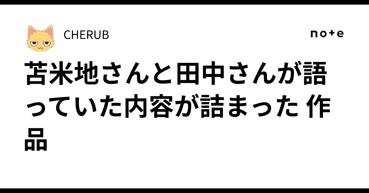 苫米地さんと田中さんが語っていた内容が詰まった 作品|CHERUB