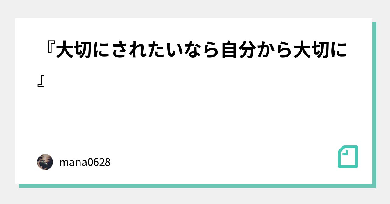 『大切にされたいなら自分から大切に』｜mana0628｜note