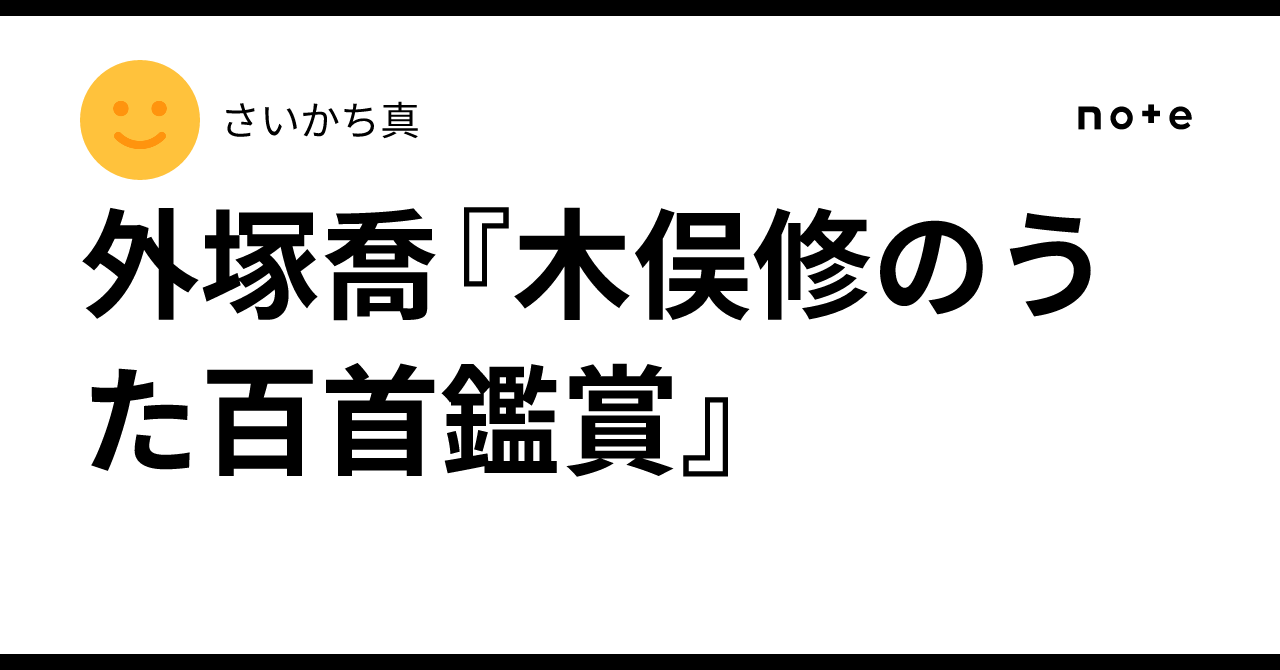 外塚喬『木俣修のうた百首鑑賞』｜さいかち真