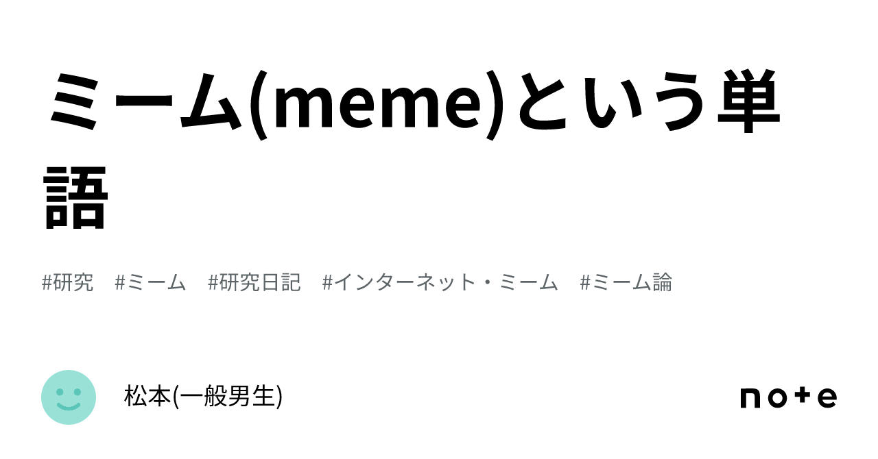 ミーム(meme)という単語｜おまっとねん(一般男生)