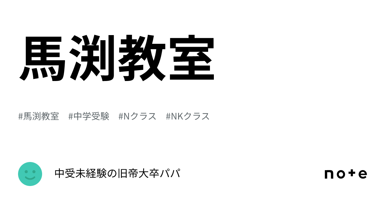 馬渕教室｜中受未経験の京大卒パパ