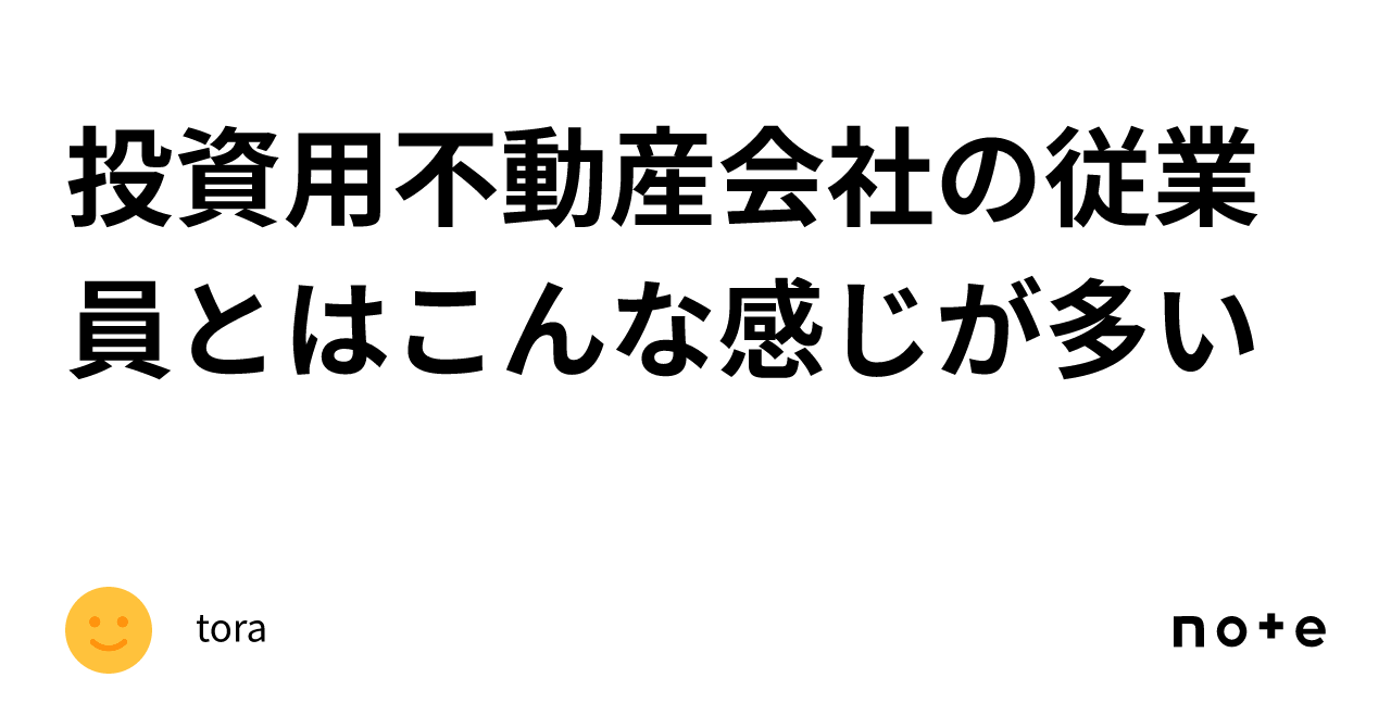 投資用不動産会社の従業員とはこんな感じが多い｜tora