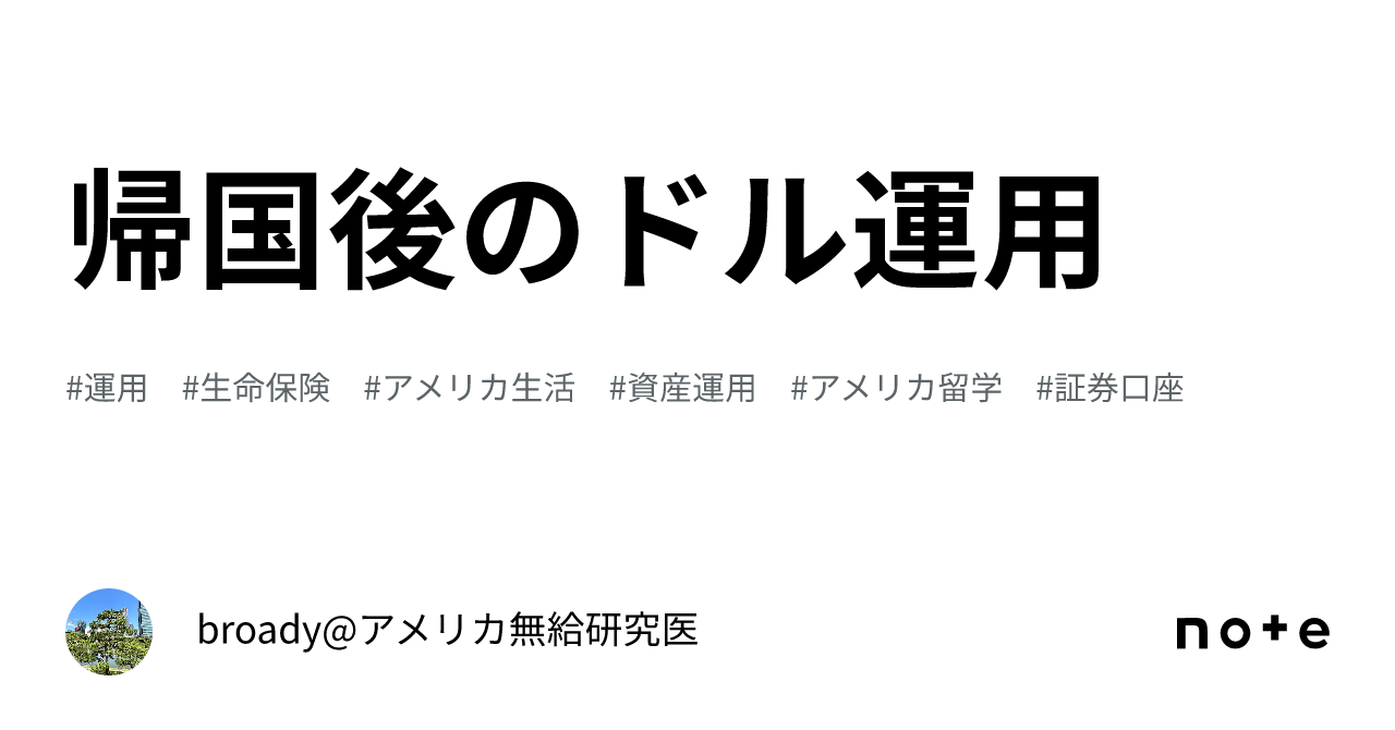 帰国後のドル運用｜broady@アメリカ無給研究医