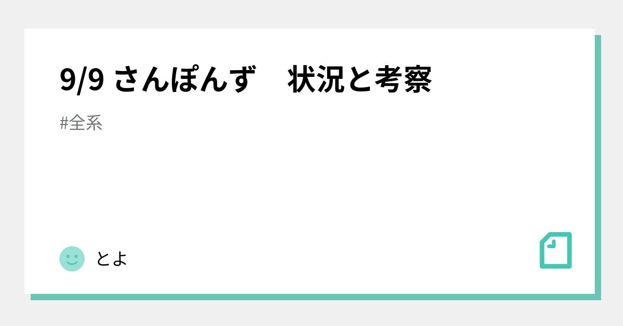 9/9 さんぽんず 状況と考察｜とよ