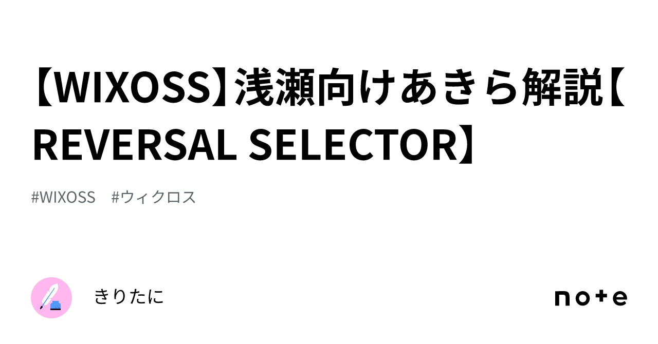WIXOSS】浅瀬向けあきら解説【REVERSAL SELECTOR】｜きりたに