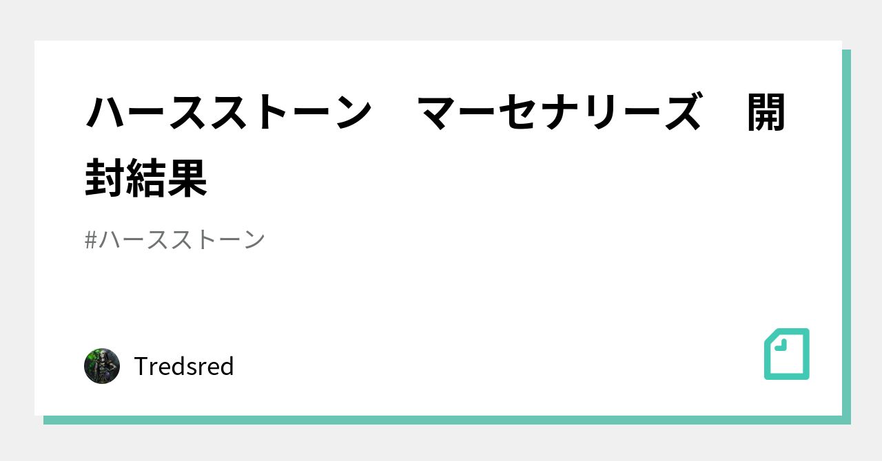 ハースストーン マーセナリーズ 開封結果｜Tredsred