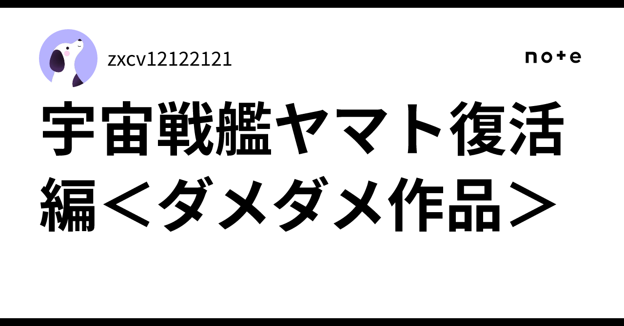 宇宙戦艦ヤマト復活編＜ダメダメ作品＞zxcv12122121