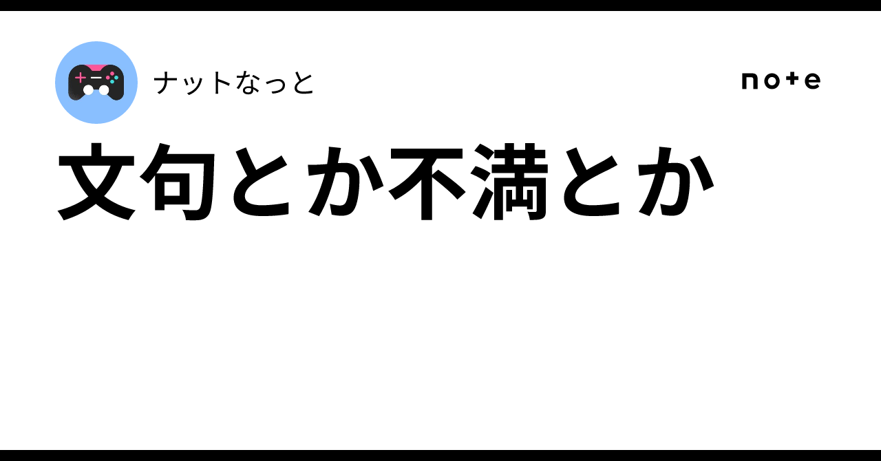 文句とか不満とか|ナットなっと