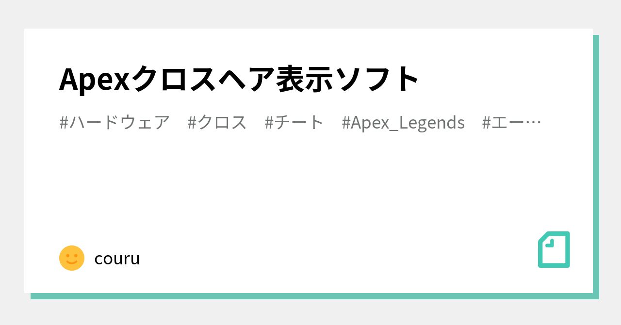 Apexクロスヘア表示ソフト Couru Note
