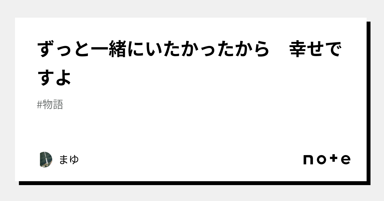 ずっと一緒にいたかったから 幸せですよ｜まゆ｜note
