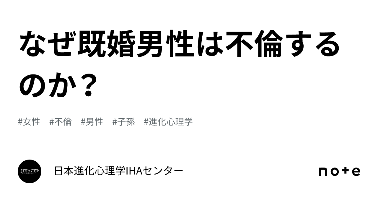 なぜ既婚男性は不倫するのか？｜日本進化心理学ihaセンター