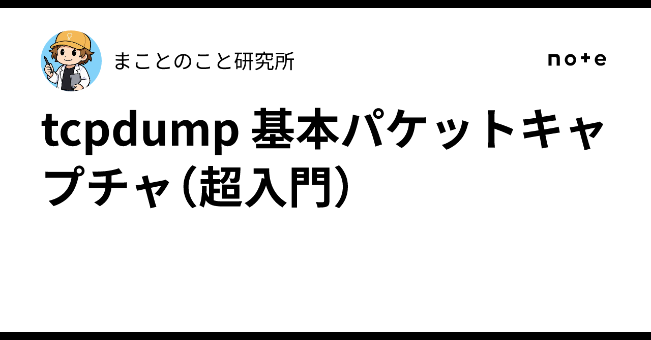 tcpdump Basic Packet Capture (Introduction)｜まことのこと研究所(まこと)
